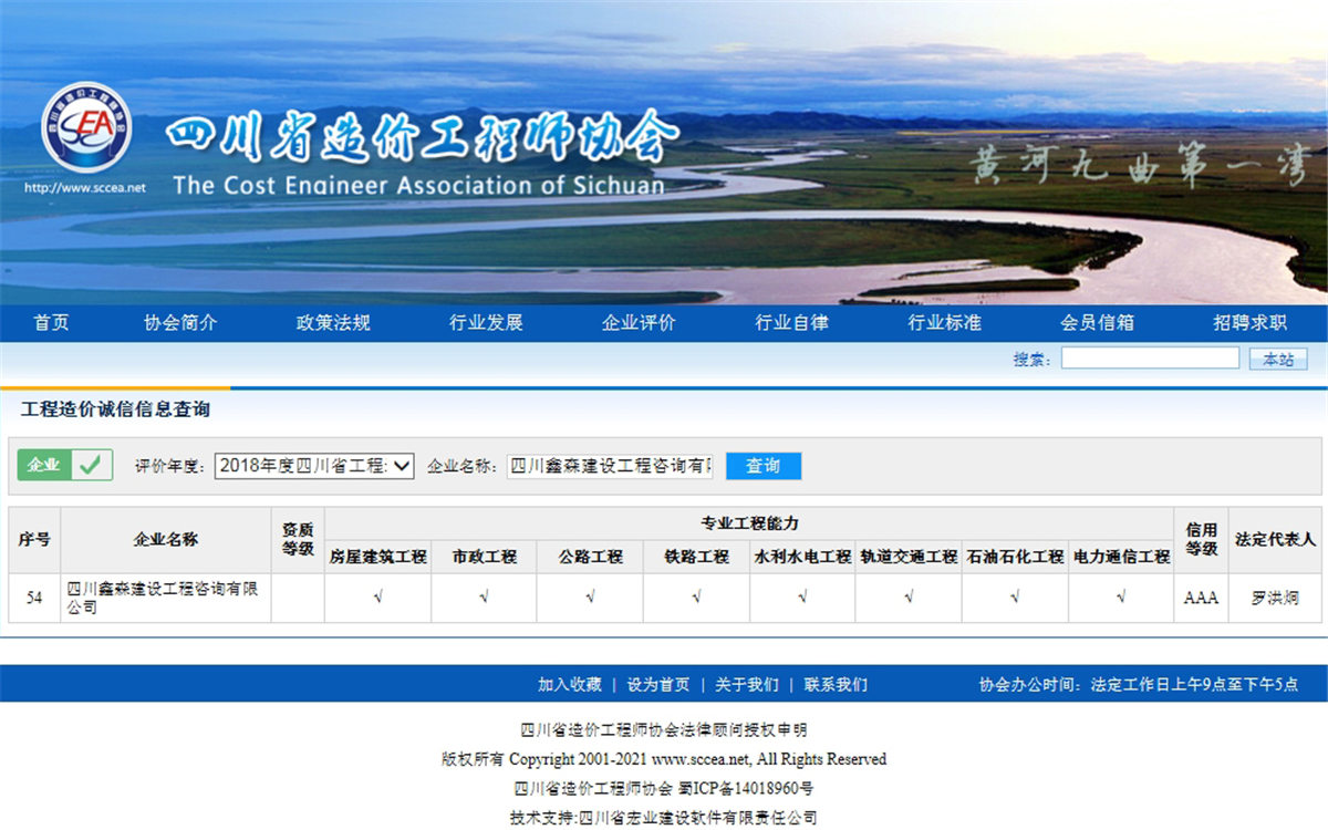 2018四川省造价工程师协会网--工程造价诚信信息查询AAA级-四川全过程工程咨询, 四川全过程咨询机构, 四川工程造价公司, 成都全过程咨询机构, 成都全过程工程咨询, 爱体育app官方下载「中国」官方网站, 成都工程造价公司, 四川全过程工程咨询, 四川全过程咨询机构, 四川工程造价咨询公司, 四川工程造价公司, 成都全过程咨询机构, 成都全过程工程咨询, 成都工程造价公司, 爱体育app官方下载「中国」官方网站