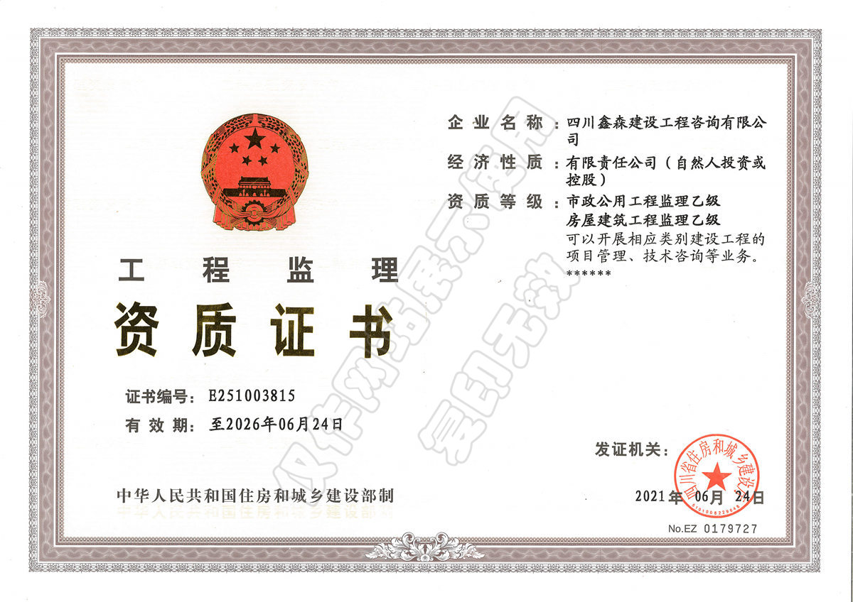 工程监理资质证书-四川全过程工程咨询, 四川全过程咨询机构, 四川工程造价公司, 成都全过程咨询机构, 成都全过程工程咨询, 爱体育app官方下载「中国」官方网站, 成都工程造价公司, 四川全过程工程咨询, 四川全过程咨询机构, 四川工程造价咨询公司, 四川工程造价公司, 成都全过程咨询机构, 成都全过程工程咨询, 成都工程造价公司, 爱体育app官方下载「中国」官方网站