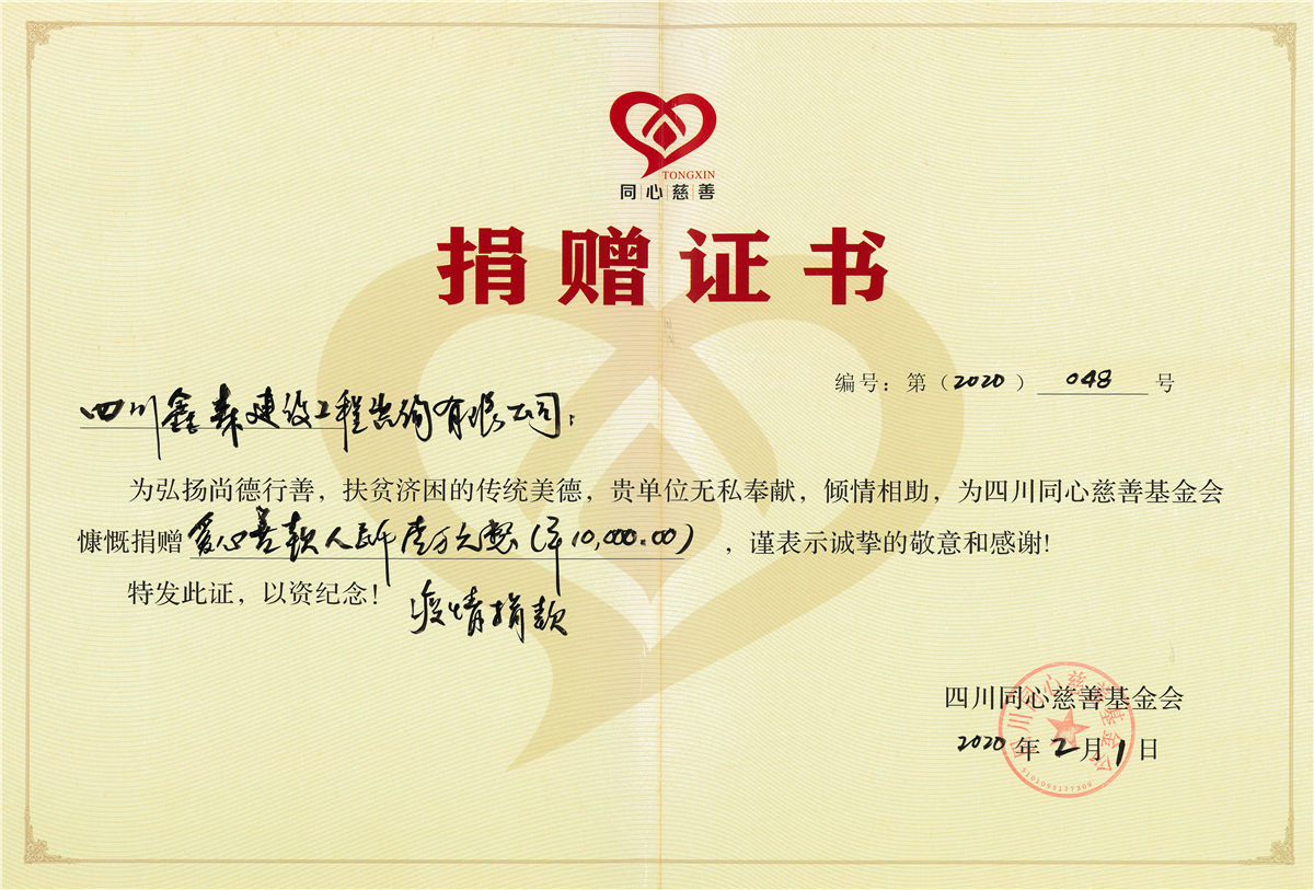 2020新型肺炎捐款-四川全过程工程咨询, 四川全过程咨询机构, 四川工程造价公司, 成都全过程咨询机构, 成都全过程工程咨询, 爱体育app官方下载「中国」官方网站, 成都工程造价公司, 四川全过程工程咨询, 四川全过程咨询机构, 四川工程造价咨询公司, 四川工程造价公司, 成都全过程咨询机构, 成都全过程工程咨询, 成都工程造价公司, 爱体育app官方下载「中国」官方网站
