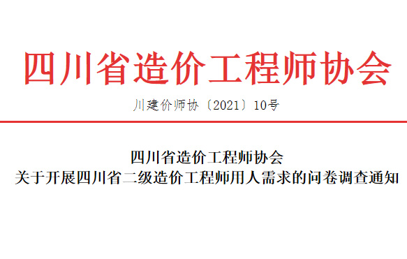 关于开展四川省二级造价工程师用人需求的问卷调查通知-四川全过程工程咨询, 四川全过程咨询机构, 四川工程造价公司, 成都全过程咨询机构, 成都全过程工程咨询, 爱体育app官方下载「中国」官方网站, 成都工程造价公司, 四川全过程工程咨询, 四川全过程咨询机构, 四川工程造价咨询公司, 四川工程造价公司, 成都全过程咨询机构, 成都全过程工程咨询, 成都工程造价公司, 爱体育app官方下载「中国」官方网站
