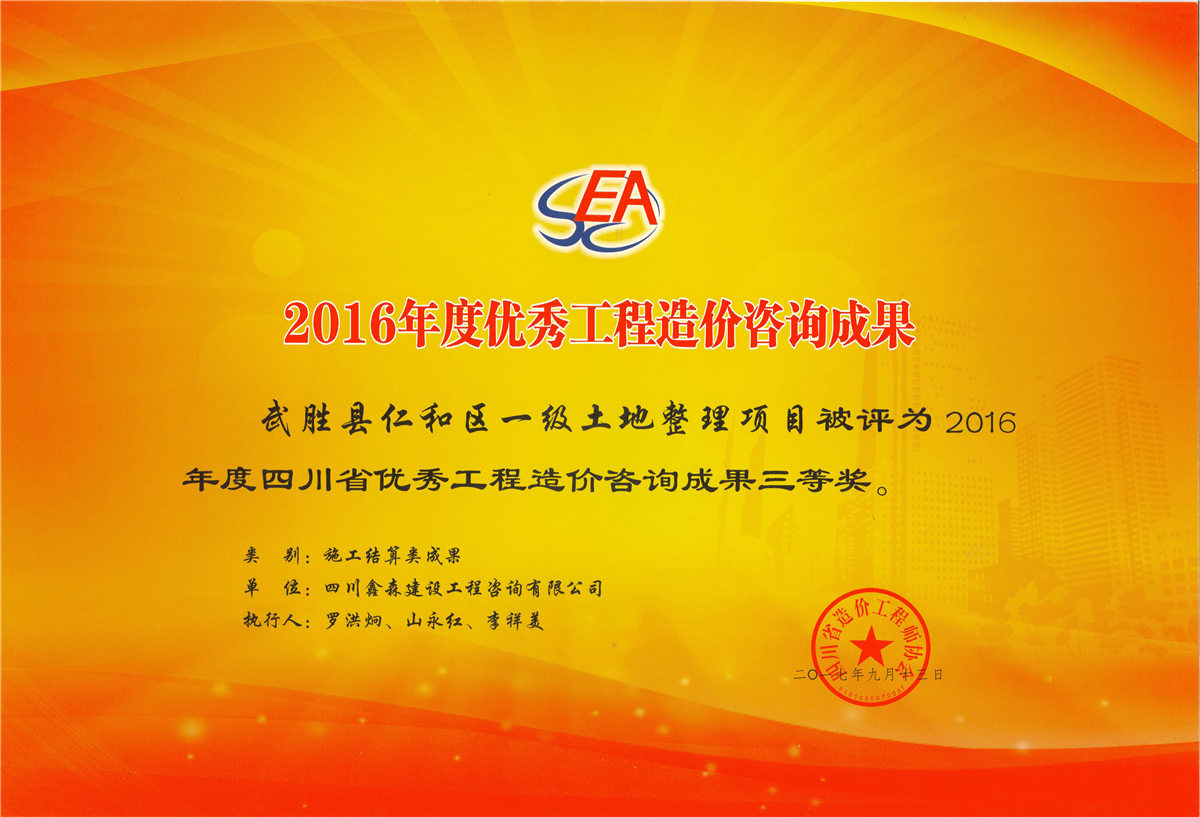 2016年度优秀工程造价咨询成果-四川全过程工程咨询, 四川全过程咨询机构, 四川工程造价公司, 成都全过程咨询机构, 成都全过程工程咨询, 爱体育app官方下载「中国」官方网站, 成都工程造价公司, 四川全过程工程咨询, 四川全过程咨询机构, 四川工程造价咨询公司, 四川工程造价公司, 成都全过程咨询机构, 成都全过程工程咨询, 成都工程造价公司, 爱体育app官方下载「中国」官方网站