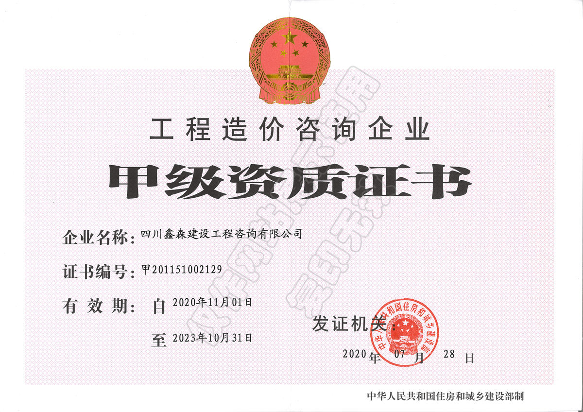 造价资质正本-四川全过程工程咨询, 四川全过程咨询机构, 四川工程造价公司, 成都全过程咨询机构, 成都全过程工程咨询, 爱体育app官方下载「中国」官方网站, 成都工程造价公司, 四川全过程工程咨询, 四川全过程咨询机构, 四川工程造价咨询公司, 四川工程造价公司, 成都全过程咨询机构, 成都全过程工程咨询, 成都工程造价公司, 爱体育app官方下载「中国」官方网站