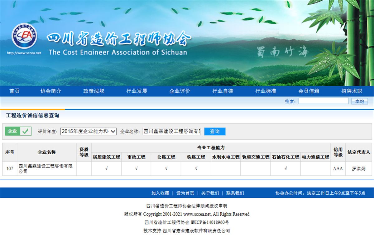 2015四川省造价工程师协会网--工程造价诚信信息查询AAA级-四川全过程工程咨询, 四川全过程咨询机构, 四川工程造价公司, 成都全过程咨询机构, 成都全过程工程咨询, 爱体育app官方下载「中国」官方网站, 成都工程造价公司, 四川全过程工程咨询, 四川全过程咨询机构, 四川工程造价咨询公司, 四川工程造价公司, 成都全过程咨询机构, 成都全过程工程咨询, 成都工程造价公司, 爱体育app官方下载「中国」官方网站