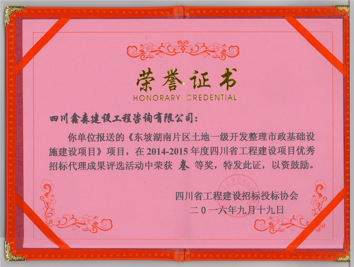 2014年度四川省工程建设项目优秀招标代理叁等奖-四川全过程工程咨询, 四川全过程咨询机构, 四川工程造价公司, 成都全过程咨询机构, 成都全过程工程咨询, 爱体育app官方下载「中国」官方网站, 成都工程造价公司, 四川全过程工程咨询, 四川全过程咨询机构, 四川工程造价咨询公司, 四川工程造价公司, 成都全过程咨询机构, 成都全过程工程咨询, 成都工程造价公司, 爱体育app官方下载「中国」官方网站