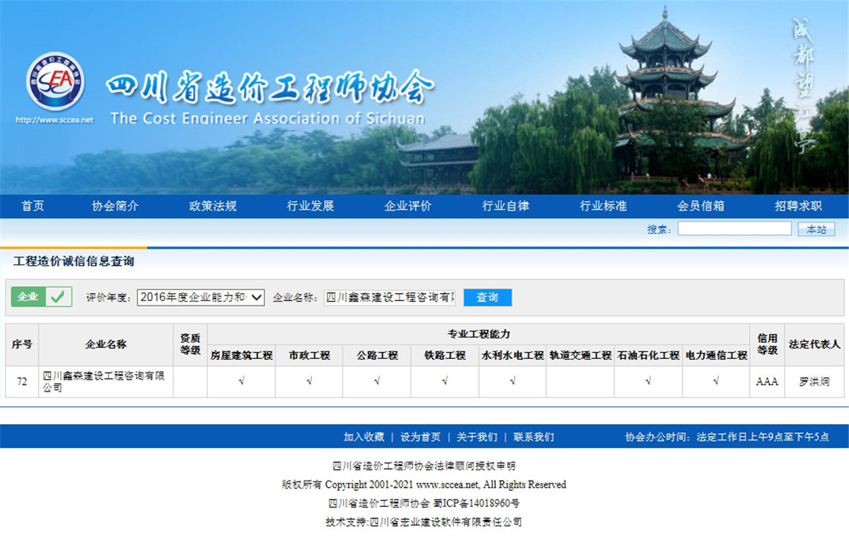 2016四川省造价工程师协会网--工程造价诚信信息查询AAA级-四川全过程工程咨询, 四川全过程咨询机构, 四川工程造价公司, 成都全过程咨询机构, 成都全过程工程咨询, 爱体育app官方下载「中国」官方网站, 成都工程造价公司, 四川全过程工程咨询, 四川全过程咨询机构, 四川工程造价咨询公司, 四川工程造价公司, 成都全过程咨询机构, 成都全过程工程咨询, 成都工程造价公司, 爱体育app官方下载「中国」官方网站