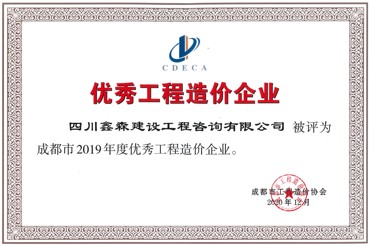 2019年度优秀工程造价咨询企业-四川全过程工程咨询, 四川全过程咨询机构, 四川工程造价公司, 成都全过程咨询机构, 成都全过程工程咨询, 爱体育app官方下载「中国」官方网站, 成都工程造价公司, 四川全过程工程咨询, 四川全过程咨询机构, 四川工程造价咨询公司, 四川工程造价公司, 成都全过程咨询机构, 成都全过程工程咨询, 成都工程造价公司, 爱体育app官方下载「中国」官方网站