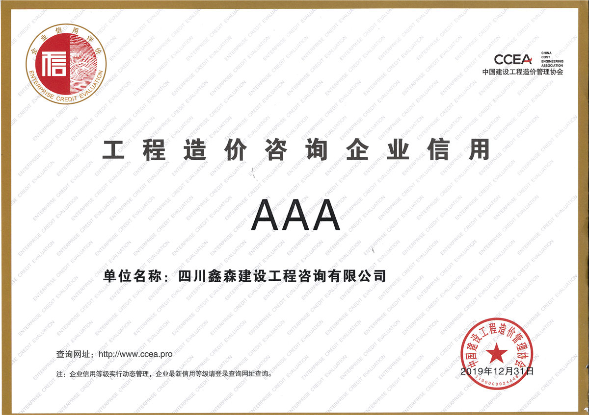 2019年中国造价管理协会信用评价证书-四川全过程工程咨询, 四川全过程咨询机构, 四川工程造价公司, 成都全过程咨询机构, 成都全过程工程咨询, 爱体育app官方下载「中国」官方网站, 成都工程造价公司, 四川全过程工程咨询, 四川全过程咨询机构, 四川工程造价咨询公司, 四川工程造价公司, 成都全过程咨询机构, 成都全过程工程咨询, 成都工程造价公司, 爱体育app官方下载「中国」官方网站