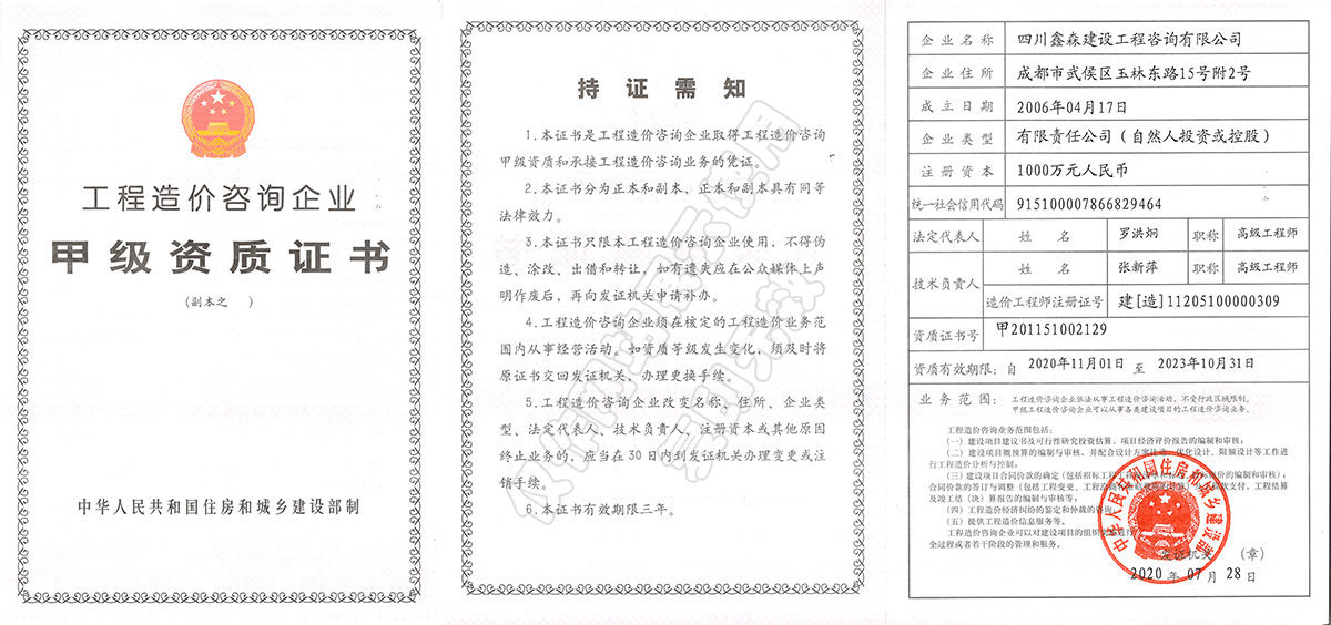 造价资质副本-四川全过程工程咨询, 四川全过程咨询机构, 四川工程造价公司, 成都全过程咨询机构, 成都全过程工程咨询, 爱体育app官方下载「中国」官方网站, 成都工程造价公司, 四川全过程工程咨询, 四川全过程咨询机构, 四川工程造价咨询公司, 四川工程造价公司, 成都全过程咨询机构, 成都全过程工程咨询, 成都工程造价公司, 爱体育app官方下载「中国」官方网站