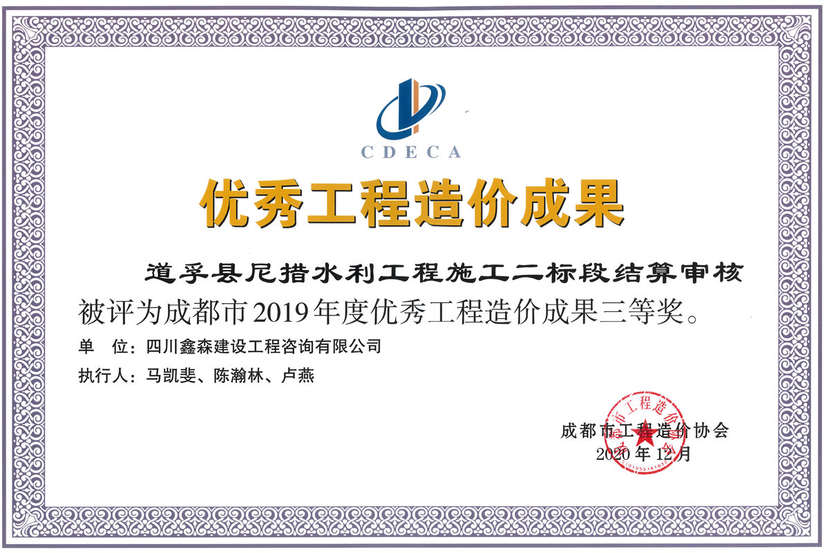 2019年度优秀工程造价咨询成果-四川全过程工程咨询, 四川全过程咨询机构, 四川工程造价公司, 成都全过程咨询机构, 成都全过程工程咨询, 爱体育app官方下载「中国」官方网站, 成都工程造价公司, 四川全过程工程咨询, 四川全过程咨询机构, 四川工程造价咨询公司, 四川工程造价公司, 成都全过程咨询机构, 成都全过程工程咨询, 成都工程造价公司, 爱体育app官方下载「中国」官方网站