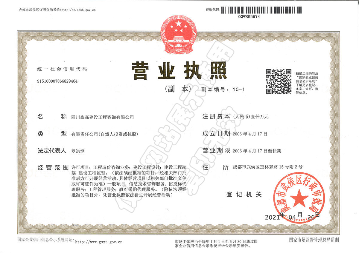 营业执照-四川全过程工程咨询, 四川全过程咨询机构, 四川工程造价公司, 成都全过程咨询机构, 成都全过程工程咨询, 爱体育app官方下载「中国」官方网站, 成都工程造价公司, 四川全过程工程咨询, 四川全过程咨询机构, 四川工程造价咨询公司, 四川工程造价公司, 成都全过程咨询机构, 成都全过程工程咨询, 成都工程造价公司, 爱体育app官方下载「中国」官方网站