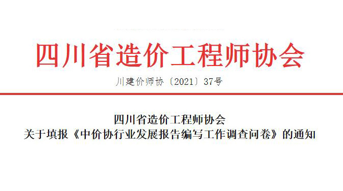 填报《中价协行业发展报告编写工作调查问卷》-四川全过程工程咨询, 四川全过程咨询机构, 四川工程造价公司, 成都全过程咨询机构, 成都全过程工程咨询, 爱体育app官方下载「中国」官方网站, 成都工程造价公司, 四川全过程工程咨询, 四川全过程咨询机构, 四川工程造价咨询公司, 四川工程造价公司, 成都全过程咨询机构, 成都全过程工程咨询, 成都工程造价公司, 爱体育app官方下载「中国」官方网站