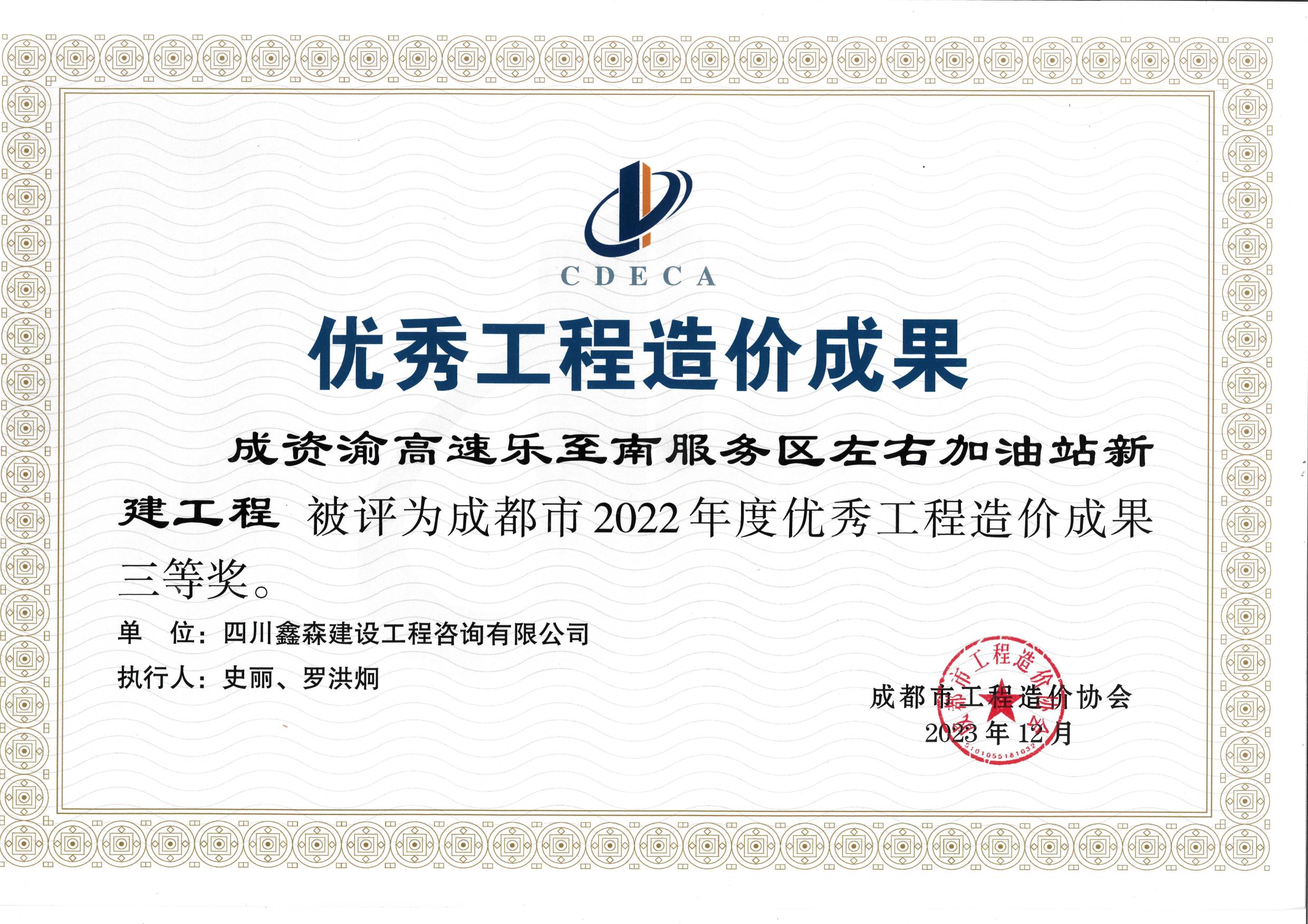 成都市造价工程协会2022年度优秀工程造价成果-四川全过程工程咨询, 四川全过程咨询机构, 四川工程造价公司, 成都全过程咨询机构, 成都全过程工程咨询, 爱体育app官方下载「中国」官方网站, 成都工程造价公司, 四川全过程工程咨询, 四川全过程咨询机构, 四川工程造价咨询公司, 四川工程造价公司, 成都全过程咨询机构, 成都全过程工程咨询, 成都工程造价公司, 爱体育app官方下载「中国」官方网站