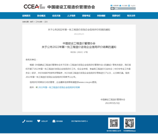 2022年中国造价协会信用评价中信用等级为AAA.-四川全过程工程咨询, 四川全过程咨询机构, 四川工程造价公司, 成都全过程咨询机构, 成都全过程工程咨询, 爱体育app官方下载「中国」官方网站, 成都工程造价公司, 四川全过程工程咨询, 四川全过程咨询机构, 四川工程造价咨询公司, 四川工程造价公司, 成都全过程咨询机构, 成都全过程工程咨询, 成都工程造价公司, 爱体育app官方下载「中国」官方网站