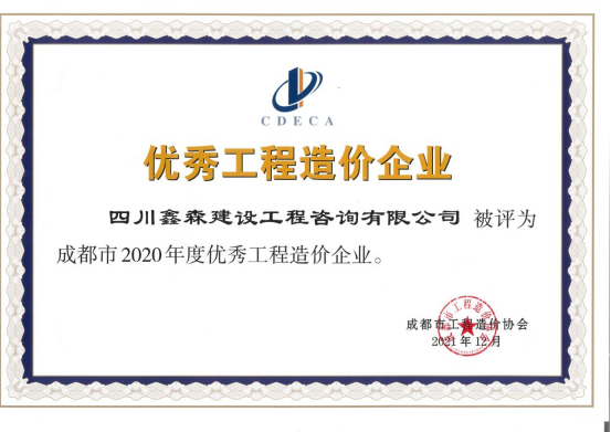 成都市造价工程协会2020年度优秀工程造价企业-四川全过程工程咨询, 四川全过程咨询机构, 四川工程造价公司, 成都全过程咨询机构, 成都全过程工程咨询, 爱体育app官方下载「中国」官方网站, 成都工程造价公司, 四川全过程工程咨询, 四川全过程咨询机构, 四川工程造价咨询公司, 四川工程造价公司, 成都全过程咨询机构, 成都全过程工程咨询, 成都工程造价公司, 爱体育app官方下载「中国」官方网站