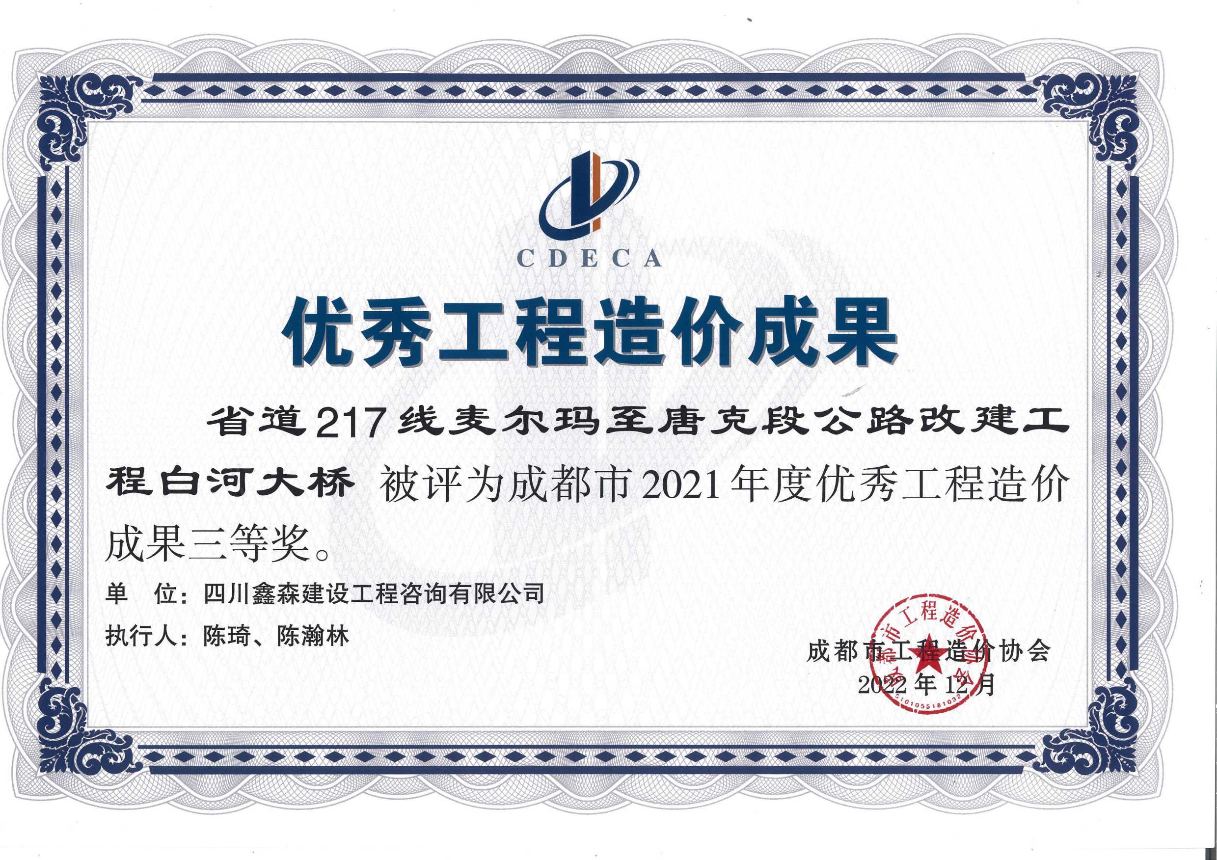 成都市造价工程协会2021年度优秀工程造价成果-四川全过程工程咨询, 四川全过程咨询机构, 四川工程造价公司, 成都全过程咨询机构, 成都全过程工程咨询, 爱体育app官方下载「中国」官方网站, 成都工程造价公司, 四川全过程工程咨询, 四川全过程咨询机构, 四川工程造价咨询公司, 四川工程造价公司, 成都全过程咨询机构, 成都全过程工程咨询, 成都工程造价公司, 爱体育app官方下载「中国」官方网站