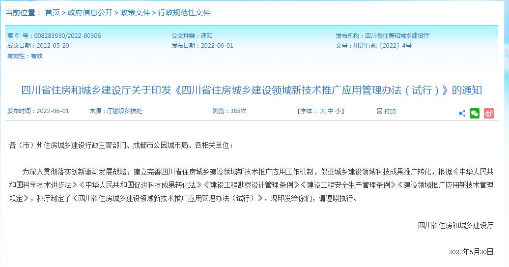 四川省住房和城乡建设厅关于印发《四川省住房城乡建设领域新技术推广应用管理办法（试行）》的通知-四川全过程工程咨询, 四川全过程咨询机构, 四川工程造价公司, 成都全过程咨询机构, 成都全过程工程咨询, 爱体育app官方下载「中国」官方网站, 成都工程造价公司, 四川全过程工程咨询, 四川全过程咨询机构, 四川工程造价咨询公司, 四川工程造价公司, 成都全过程咨询机构, 成都全过程工程咨询, 成都工程造价公司, 爱体育app官方下载「中国」官方网站