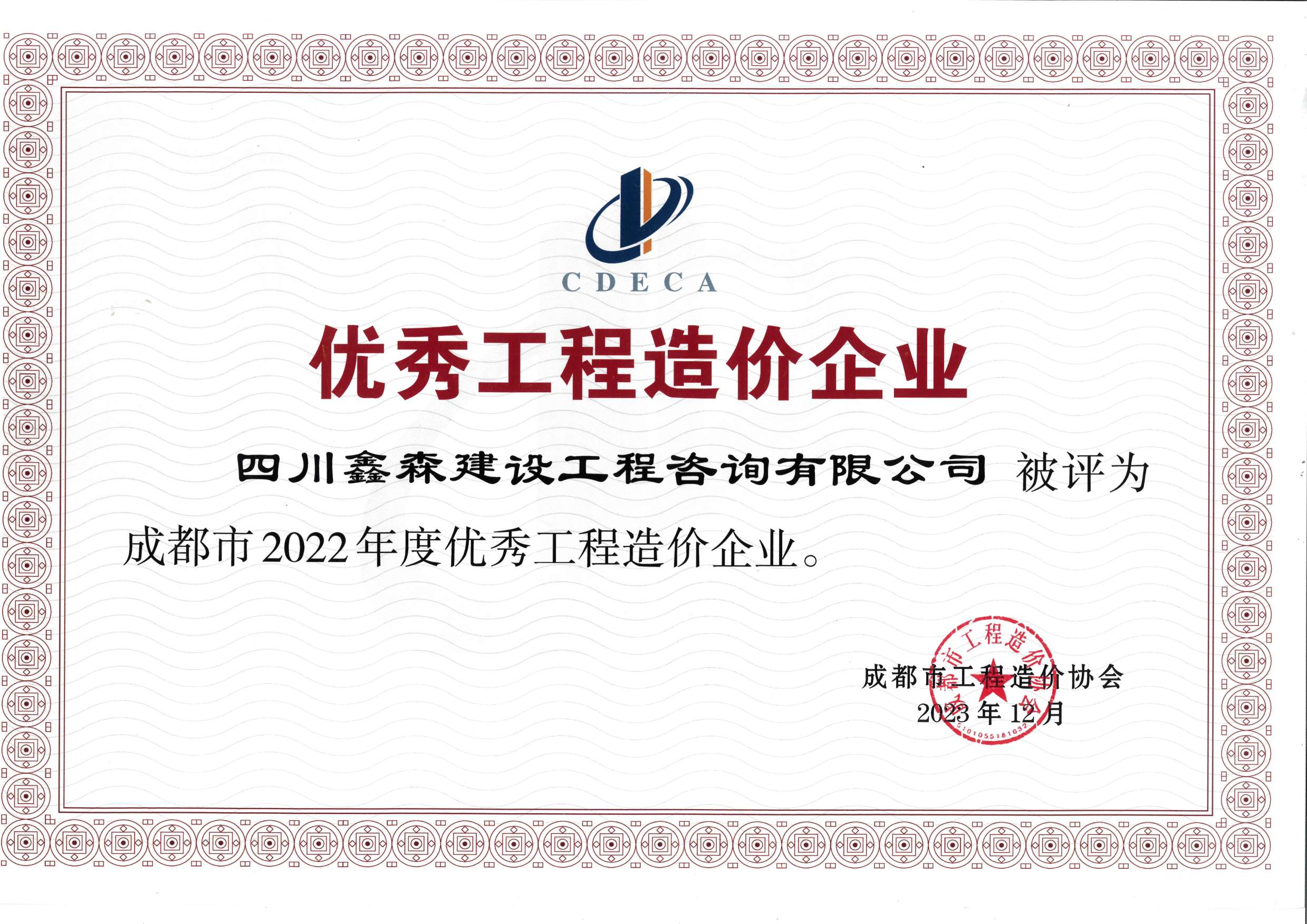成都市造价工程协会2022年度优秀工程造价企业-四川全过程工程咨询, 四川全过程咨询机构, 四川工程造价公司, 成都全过程咨询机构, 成都全过程工程咨询, 爱体育app官方下载「中国」官方网站, 成都工程造价公司, 四川全过程工程咨询, 四川全过程咨询机构, 四川工程造价咨询公司, 四川工程造价公司, 成都全过程咨询机构, 成都全过程工程咨询, 成都工程造价公司, 爱体育app官方下载「中国」官方网站