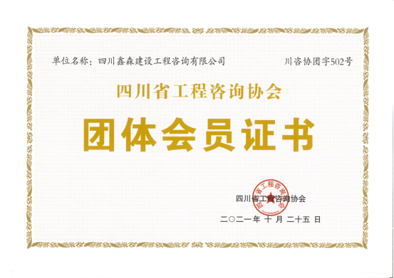 四川鑫森成为四川省工程咨询协会团体会员-四川全过程工程咨询, 四川全过程咨询机构, 四川工程造价公司, 成都全过程咨询机构, 成都全过程工程咨询, 爱体育app官方下载「中国」官方网站, 成都工程造价公司, 四川全过程工程咨询, 四川全过程咨询机构, 四川工程造价咨询公司, 四川工程造价公司, 成都全过程咨询机构, 成都全过程工程咨询, 成都工程造价公司, 爱体育app官方下载「中国」官方网站