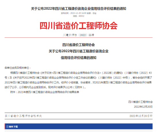 2022年四川省工程造价咨询企业信用综合评价结果-四川全过程工程咨询, 四川全过程咨询机构, 四川工程造价公司, 成都全过程咨询机构, 成都全过程工程咨询, 爱体育app官方下载「中国」官方网站, 成都工程造价公司, 四川全过程工程咨询, 四川全过程咨询机构, 四川工程造价咨询公司, 四川工程造价公司, 成都全过程咨询机构, 成都全过程工程咨询, 成都工程造价公司, 爱体育app官方下载「中国」官方网站