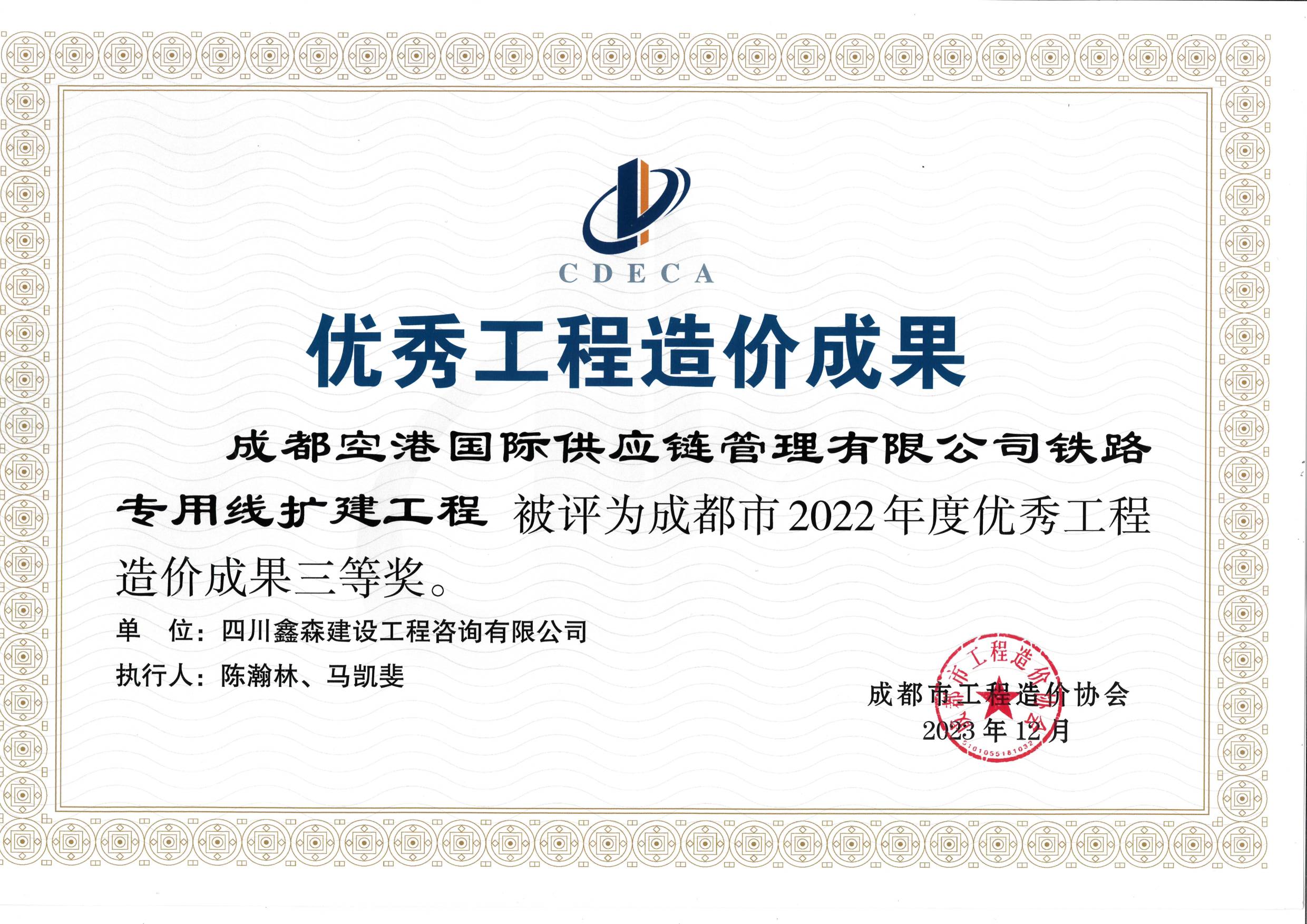 成都市造价工程协会2022年度优秀工程造价成果-四川全过程工程咨询, 四川全过程咨询机构, 四川工程造价公司, 成都全过程咨询机构, 成都全过程工程咨询, 爱体育app官方下载「中国」官方网站, 成都工程造价公司, 四川全过程工程咨询, 四川全过程咨询机构, 四川工程造价咨询公司, 四川工程造价公司, 成都全过程咨询机构, 成都全过程工程咨询, 成都工程造价公司, 爱体育app官方下载「中国」官方网站