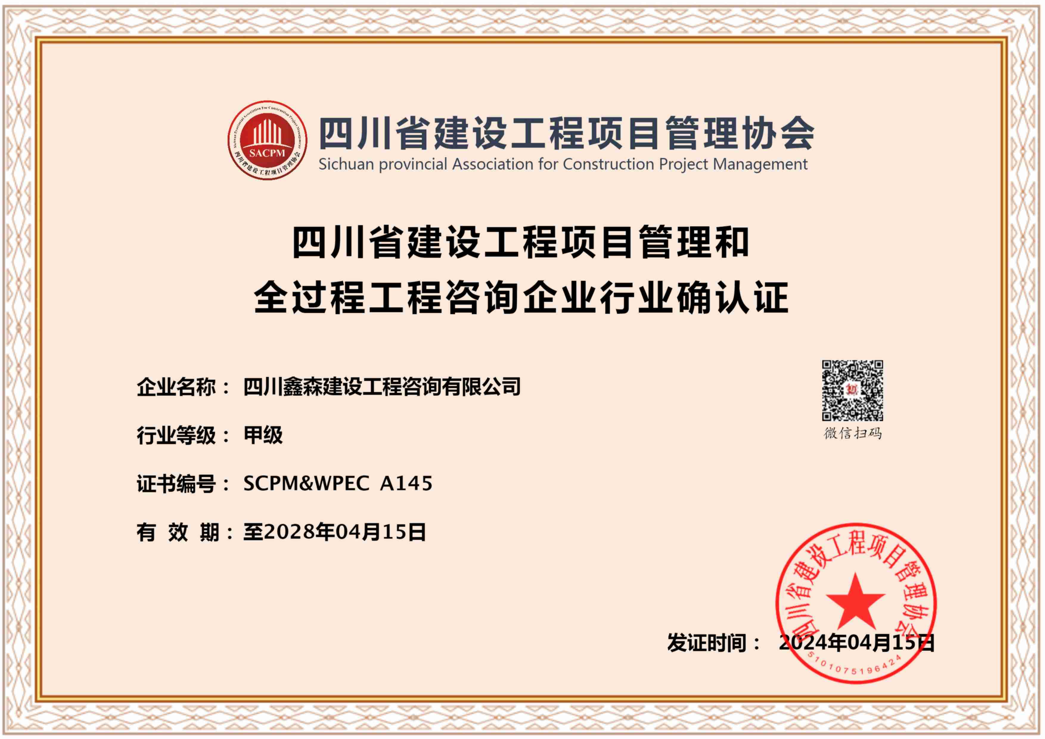 四川省建设工程项目管理和全过程工程咨询企业行业确认2028.4.15(1)-四川全过程工程咨询, 四川全过程咨询机构, 四川工程造价公司, 成都全过程咨询机构, 成都全过程工程咨询, 爱体育app官方下载「中国」官方网站, 成都工程造价公司, 四川全过程工程咨询, 四川全过程咨询机构, 四川工程造价咨询公司, 四川工程造价公司, 成都全过程咨询机构, 成都全过程工程咨询, 成都工程造价公司, 爱体育app官方下载「中国」官方网站