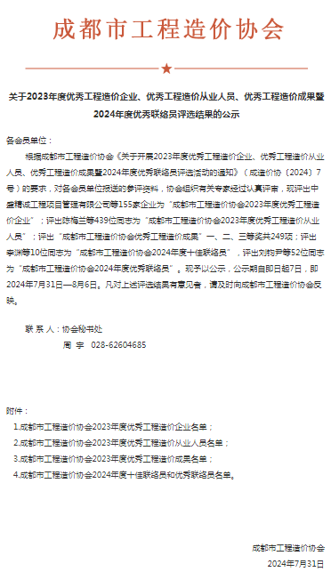四川鑫森被评为2023年度优秀工程造价企业-四川全过程工程咨询, 四川全过程咨询机构, 四川工程造价公司, 成都全过程咨询机构, 成都全过程工程咨询, 爱体育app官方下载「中国」官方网站, 成都工程造价公司, 四川全过程工程咨询, 四川全过程咨询机构, 四川工程造价咨询公司, 四川工程造价公司, 成都全过程咨询机构, 成都全过程工程咨询, 成都工程造价公司, 爱体育app官方下载「中国」官方网站