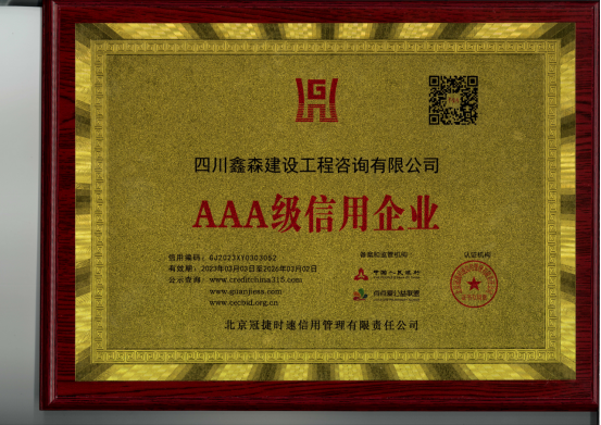 喜报-四川鑫森获得“AAA级信用企业”称号-四川全过程工程咨询, 四川全过程咨询机构, 四川工程造价公司, 成都全过程咨询机构, 成都全过程工程咨询, 爱体育app官方下载「中国」官方网站, 成都工程造价公司, 四川全过程工程咨询, 四川全过程咨询机构, 四川工程造价咨询公司, 四川工程造价公司, 成都全过程咨询机构, 成都全过程工程咨询, 成都工程造价公司, 爱体育app官方下载「中国」官方网站