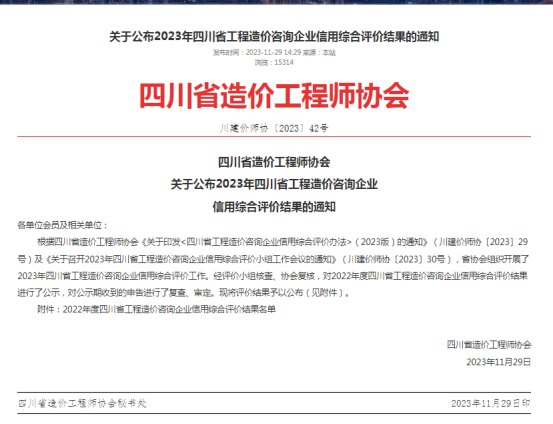 关于公布2023年四川省工程造价咨询企业信用综合评价结果的通知-四川全过程工程咨询, 四川全过程咨询机构, 四川工程造价公司, 成都全过程咨询机构, 成都全过程工程咨询, 爱体育app官方下载「中国」官方网站, 成都工程造价公司, 四川全过程工程咨询, 四川全过程咨询机构, 四川工程造价咨询公司, 四川工程造价公司, 成都全过程咨询机构, 成都全过程工程咨询, 成都工程造价公司, 爱体育app官方下载「中国」官方网站
