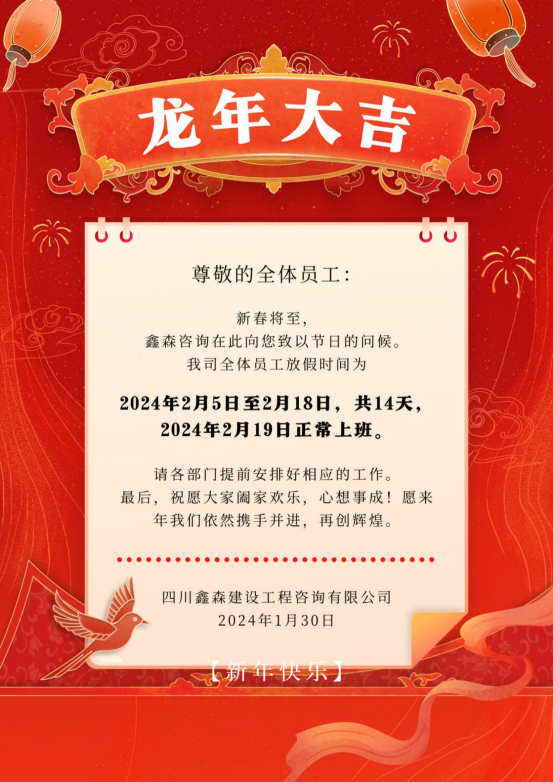 春节放假通知-四川全过程工程咨询, 四川全过程咨询机构, 四川工程造价公司, 成都全过程咨询机构, 成都全过程工程咨询, 爱体育app官方下载「中国」官方网站, 成都工程造价公司, 四川全过程工程咨询, 四川全过程咨询机构, 四川工程造价咨询公司, 四川工程造价公司, 成都全过程咨询机构, 成都全过程工程咨询, 成都工程造价公司, 爱体育app官方下载「中国」官方网站