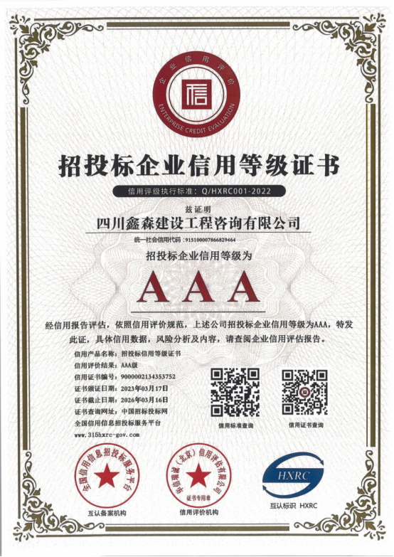 招投标企业信用等级证书-四川全过程工程咨询, 四川全过程咨询机构, 四川工程造价公司, 成都全过程咨询机构, 成都全过程工程咨询, 爱体育app官方下载「中国」官方网站, 成都工程造价公司, 四川全过程工程咨询, 四川全过程咨询机构, 四川工程造价咨询公司, 四川工程造价公司, 成都全过程咨询机构, 成都全过程工程咨询, 成都工程造价公司, 爱体育app官方下载「中国」官方网站