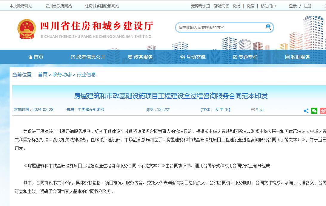 房屋建筑和市政基础设施项目工程建设全过程咨询服务合同范本印发-四川全过程工程咨询, 四川全过程咨询机构, 四川工程造价公司, 成都全过程咨询机构, 成都全过程工程咨询, 爱体育app官方下载「中国」官方网站, 成都工程造价公司, 四川全过程工程咨询, 四川全过程咨询机构, 四川工程造价咨询公司, 四川工程造价公司, 成都全过程咨询机构, 成都全过程工程咨询, 成都工程造价公司, 爱体育app官方下载「中国」官方网站