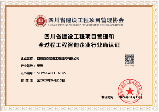    喜报:四川鑫森“四川省建设工程项目管理和全过程工程咨询企业行业确认证”甲级延续成功。-四川全过程工程咨询, 四川全过程咨询机构, 四川工程造价公司, 成都全过程咨询机构, 成都全过程工程咨询, 爱体育app官方下载「中国」官方网站, 成都工程造价公司, 四川全过程工程咨询, 四川全过程咨询机构, 四川工程造价咨询公司, 四川工程造价公司, 成都全过程咨询机构, 成都全过程工程咨询, 成都工程造价公司, 爱体育app官方下载「中国」官方网站