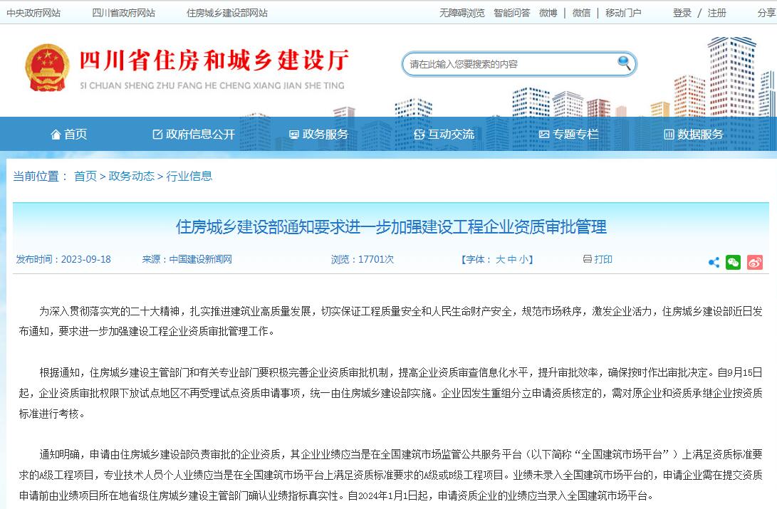 住房城乡建设部通知要求进一步加强建设工程企业资质审批管理-四川全过程工程咨询, 四川全过程咨询机构, 四川工程造价公司, 成都全过程咨询机构, 成都全过程工程咨询, 爱体育app官方下载「中国」官方网站, 成都工程造价公司, 四川全过程工程咨询, 四川全过程咨询机构, 四川工程造价咨询公司, 四川工程造价公司, 成都全过程咨询机构, 成都全过程工程咨询, 成都工程造价公司, 爱体育app官方下载「中国」官方网站