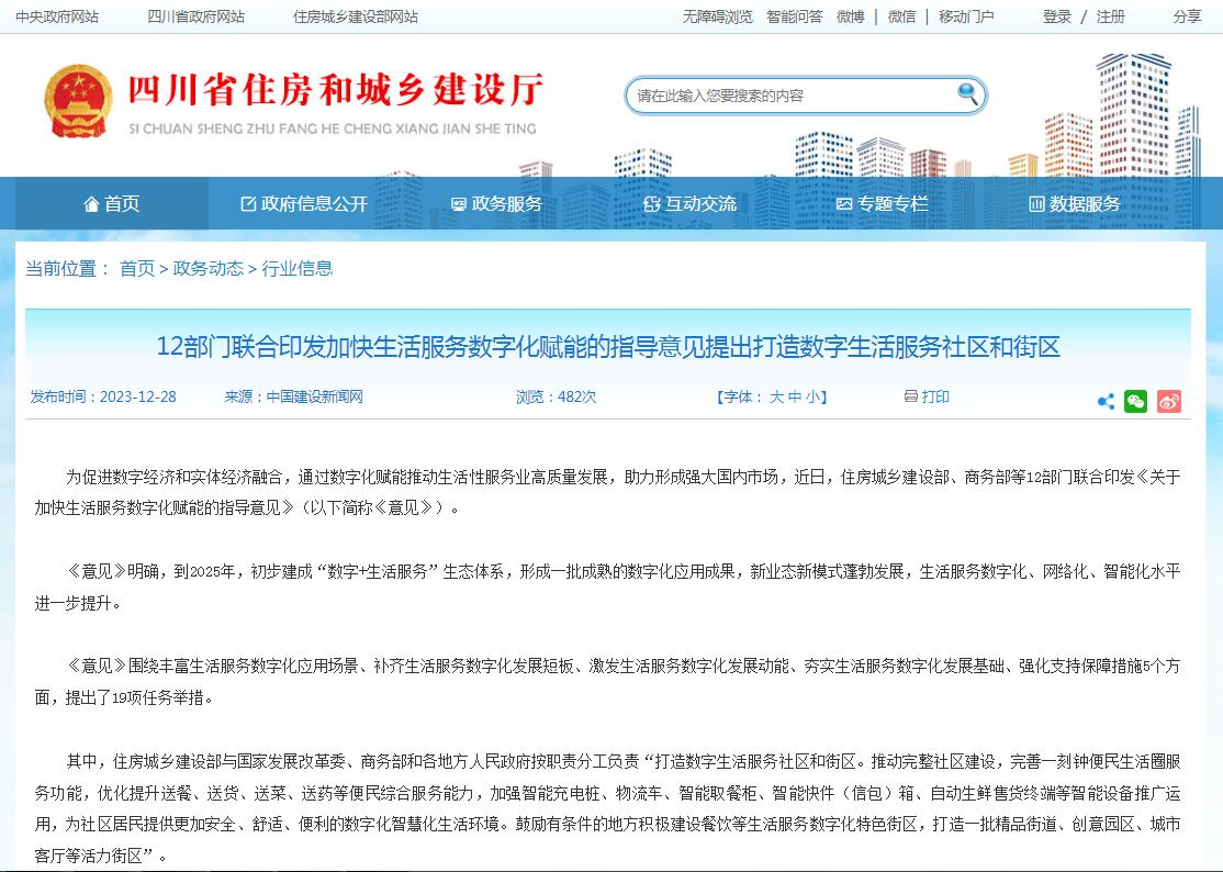 12部门联合印发加快生活服务数字化赋能的指导意见提出打造数字生活服务社区和街区-四川全过程工程咨询, 四川全过程咨询机构, 四川工程造价公司, 成都全过程咨询机构, 成都全过程工程咨询, 爱体育app官方下载「中国」官方网站, 成都工程造价公司, 四川全过程工程咨询, 四川全过程咨询机构, 四川工程造价咨询公司, 四川工程造价公司, 成都全过程咨询机构, 成都全过程工程咨询, 成都工程造价公司, 爱体育app官方下载「中国」官方网站